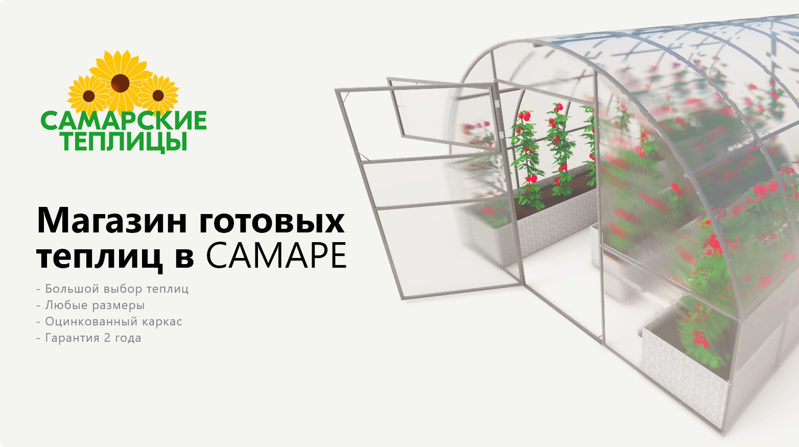 Самарские теплицы