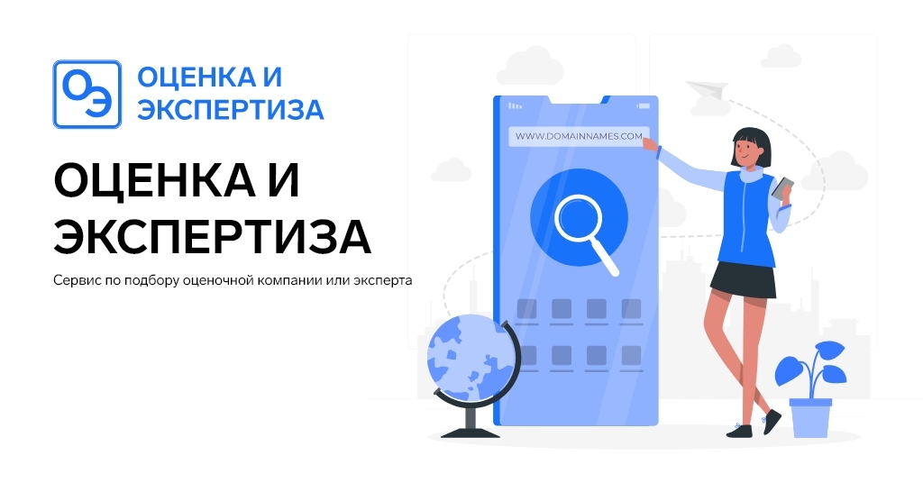 Оценка и экспертиза