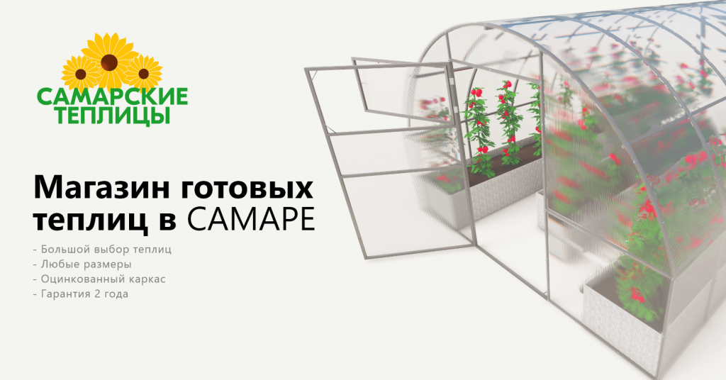 Самарские теплицы